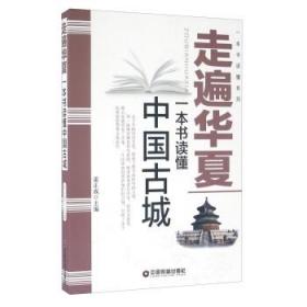 中国财富出版社 一本书读懂系列 走遍华夏/一本书读懂中国古城