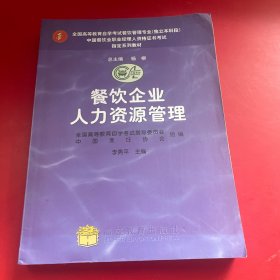 餐饮企业人力资源管理