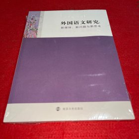 外国语文研究：新媒体、新问题与新思考