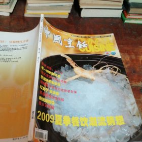 中国烹饪2009/7