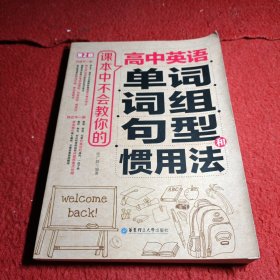 课本中不会教你的高中英语单词、词组、句型和惯用法（第2版）