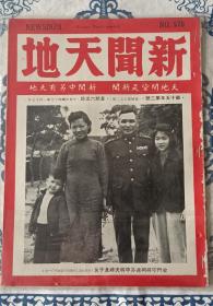 民国三十四年创刊于重庆，《新闻天地》杂志总570期，内容有《谁是电影界之父》，《音乐界往何处去》，《请了蒋先生反对修宪的演辞以后》，《柯远芬十载金门》，《流氓恶棍利用工会》，