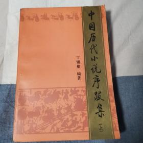 中国历代小说序跋集（上中下三册全）