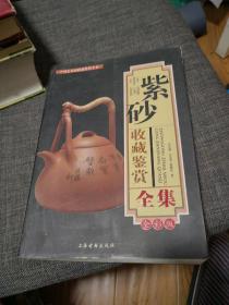 中国紫砂壶收藏鉴赏全集（全彩版）