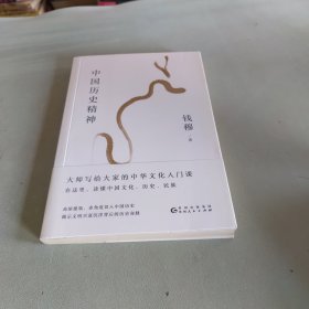 钱穆谈中国历史文化：中国历史精神