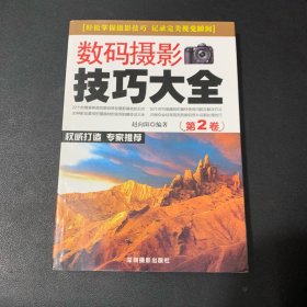 数码摄影技巧大全（第2卷）