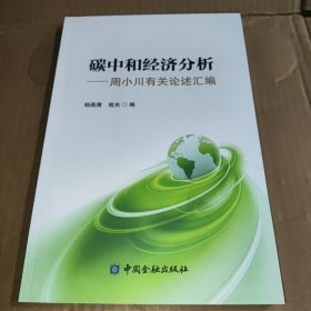 碳中和经济分析——周小川有关论述汇编