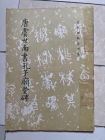 唐虞世南书孔子庙堂碑 文物出版社