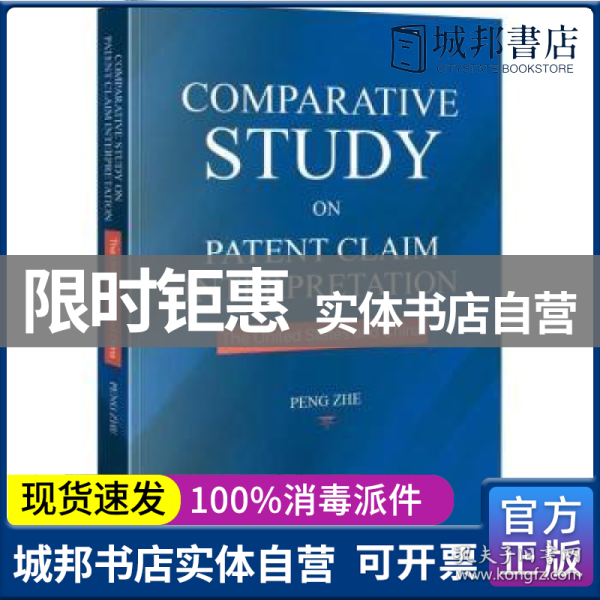 Comparative Study on Patent Claim Interpretation: the United States and China （中美专利权利要求解释比较研究）