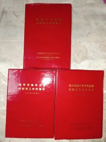伟大领袖和导师毛主席对财贸工作的指示 敬爱的周总理对财贸工作的指示 英明领袖华主席对财贸工作的指示(三本合售，近全品，内页干净，全新未阅。)