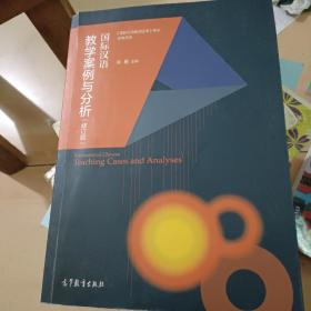 国际汉语教学案例与分析（修订版） ISBN9787040425284