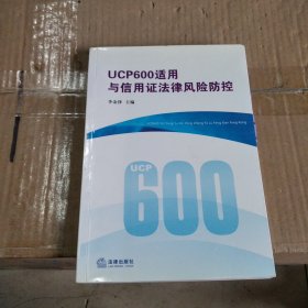 UCP600适用与信用证法律风险防控