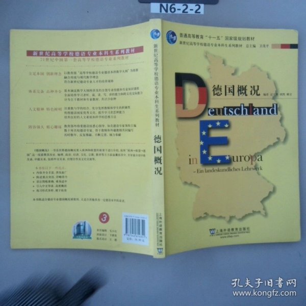 普通高等教育“十一五”国家级规划教材·新世纪高等学校德语专业本科生系列教材：德国概况