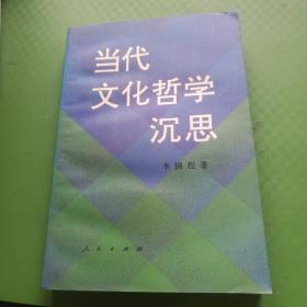 当代文化哲学沉思（修订版）