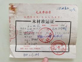 木材准运证（湖北省竹溪县革命委员会林业局）