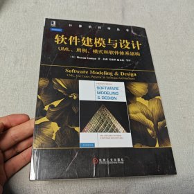软件建模与设计：UML、用例、模式和软件体系结构