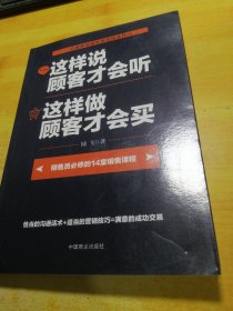 这样说顾客才会听 这样做顾客才会买