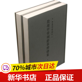 殷墟甲骨刻辞摹释总集