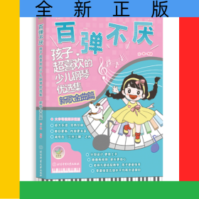 百彈不厭——孩子超喜歡的少兒鋼琴優(yōu)選集（新歌金曲篇）