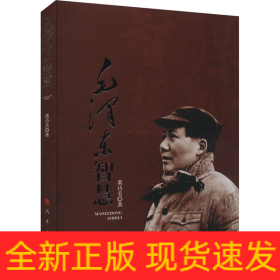 毛泽东智慧