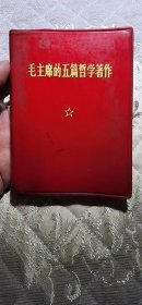 毛主席的五篇哲学著作 林题箱62wk180 2025061708