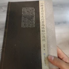 《释量论自义比量品略解》浅疏