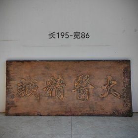 老中医匾＜大医精诚＞字体非常漂亮，浑厚有力，名家之作，保存完好，值得收藏！尺寸见图一jrt邮费自理