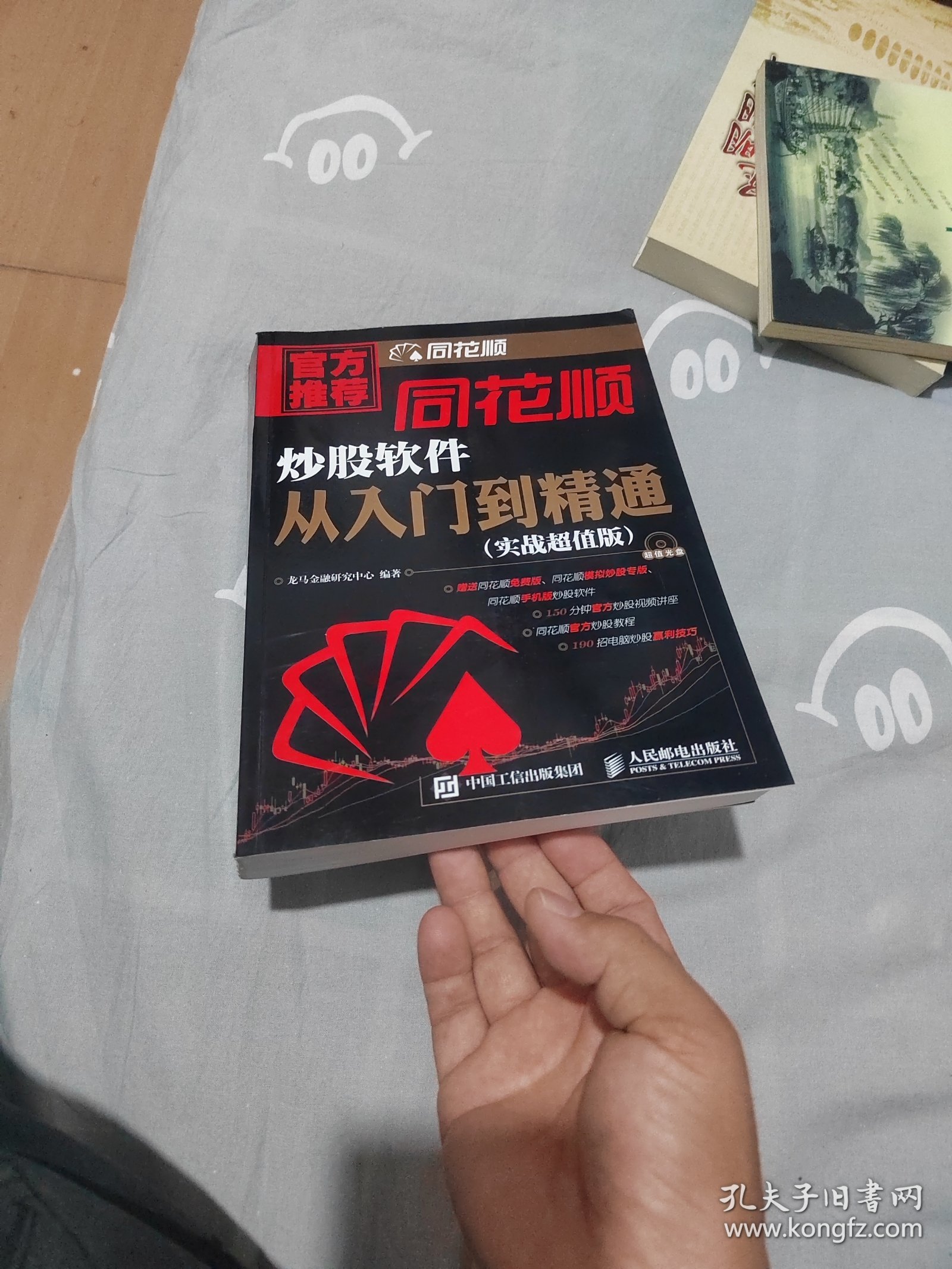 同花顺炒股软件从入门到精通（附光盘）