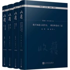 《收获》五年集2018-2022(全4册)9787020176717