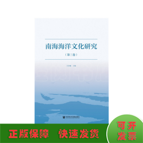 南海海洋文化研究（第三卷）