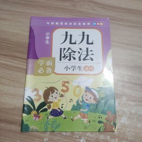 九九除法小学生通用学霸必备 新编版