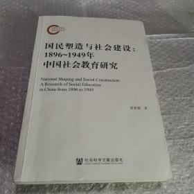 国民塑造与社会建设：1896~1949年中国社会教育研究