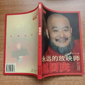 永远的放映师赵国庆