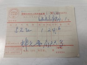 1971年国营苏州市人民商场发票【钻石表一只】