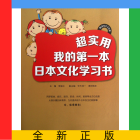 超實用(附光盤我的第一本日本文化學(xué)習(xí)書)