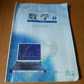 普通高中课程标准实验教科书 数学1 必修A版