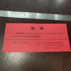 郭伟画展请柬 ——湖北省军区老战士书画研究会