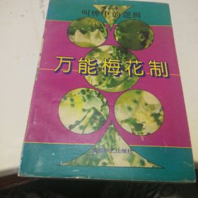 万能梅花制:叫牌中的逻辑