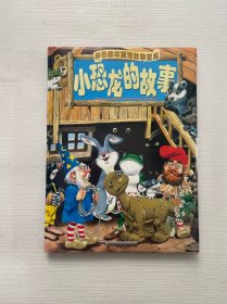 小恐龙的故事-彩色森林童话故事宝库