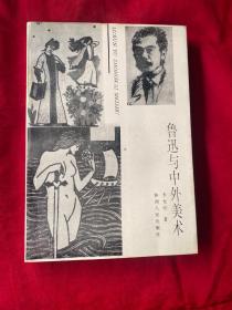 鲁迅与中外美术