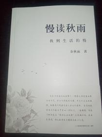 慢读秋雨