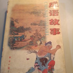 成語故事