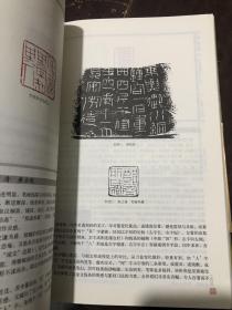 著名篆刻家韩天衡  篆刻评析 篆刻300品