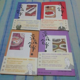 深夜食堂.连环画.1-4 （共四册）