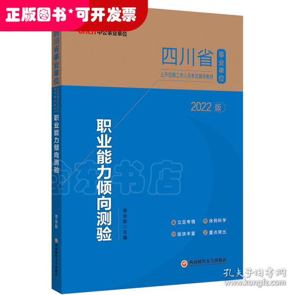 四川事业单位考试用书中公2022四川省事业单位公开招聘工作人员考试辅导教材职业能力倾向测验