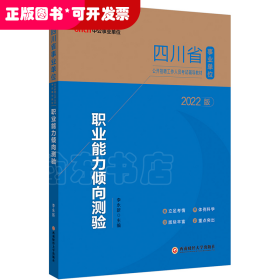 四川事业单位考试用书中公2022四川省事业单位公开招聘工作人员考试辅导教材职业能力倾向测验