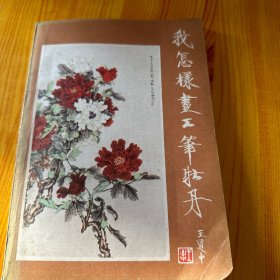 我怎样画工笔牡丹