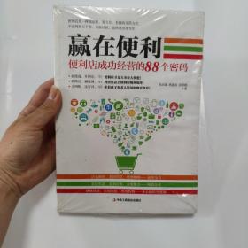 赢在便利 便利店成功经营的88密码