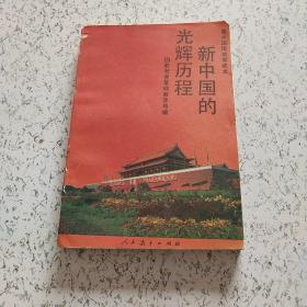 新中国的光辉历程