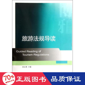 旅游法規(guī)導(dǎo)讀 大中專(zhuān)文科社科綜合 林志勇